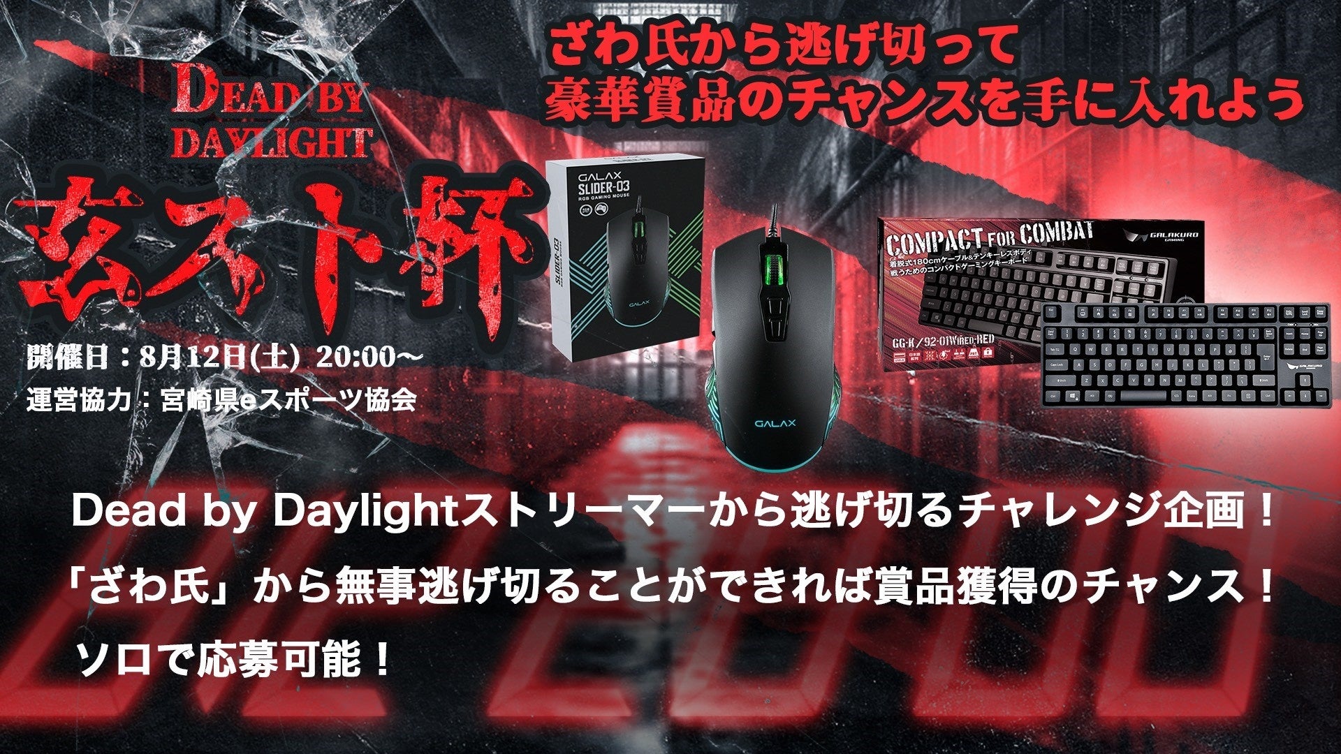 【DBD】「ざわ氏」から逃げ切って商品ゲットのチャンス！Dead by Daylightで有名ストリーマーと対戦するチャレンジ企画 第2弾 7月31日から募集開始 (開催 8月12日) | 玄人志向のサブ画像2