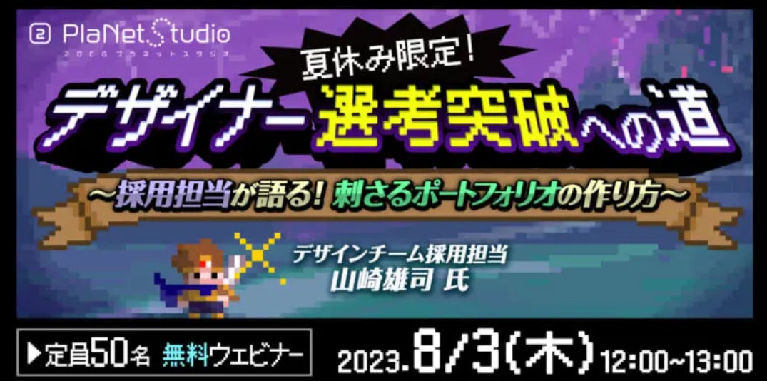 【学生・第二新卒・中途向け】ゲーム制作スタジオの採用担当が語る！刺さるポートフォリオの作り方　8/3（木）無料セミナー「夏休み限定！デザイナー選考突破への道」のサブ画像1