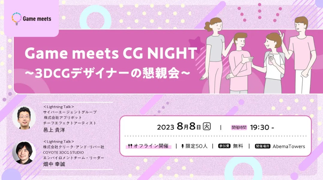 【ゲーム業界】3DCGデザイナーのための懇親会　8/8（火）「CG NIGHT」（無料）をAbema Towers（東京・渋谷）で開催！のサブ画像1