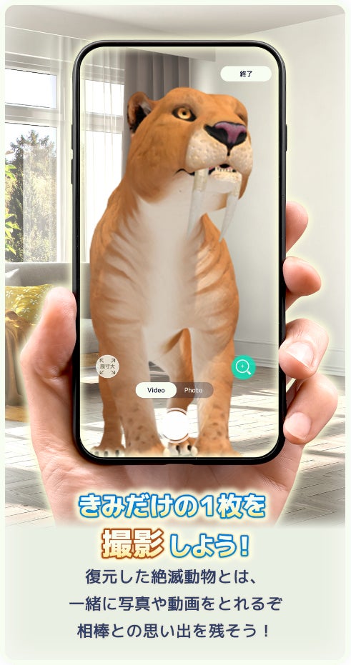 IMAGICA EEX、NTTコノキューと、ARで絶滅動物を発掘して集め、遊んで学べるスマホアプリ「LOST ANIMAL PLANET」をスマホ向けアプリゲームで7/31より提供開始のサブ画像5_リアルな動物ARと写真、動画撮影が可能！君だけの1枚を撮影しよう！