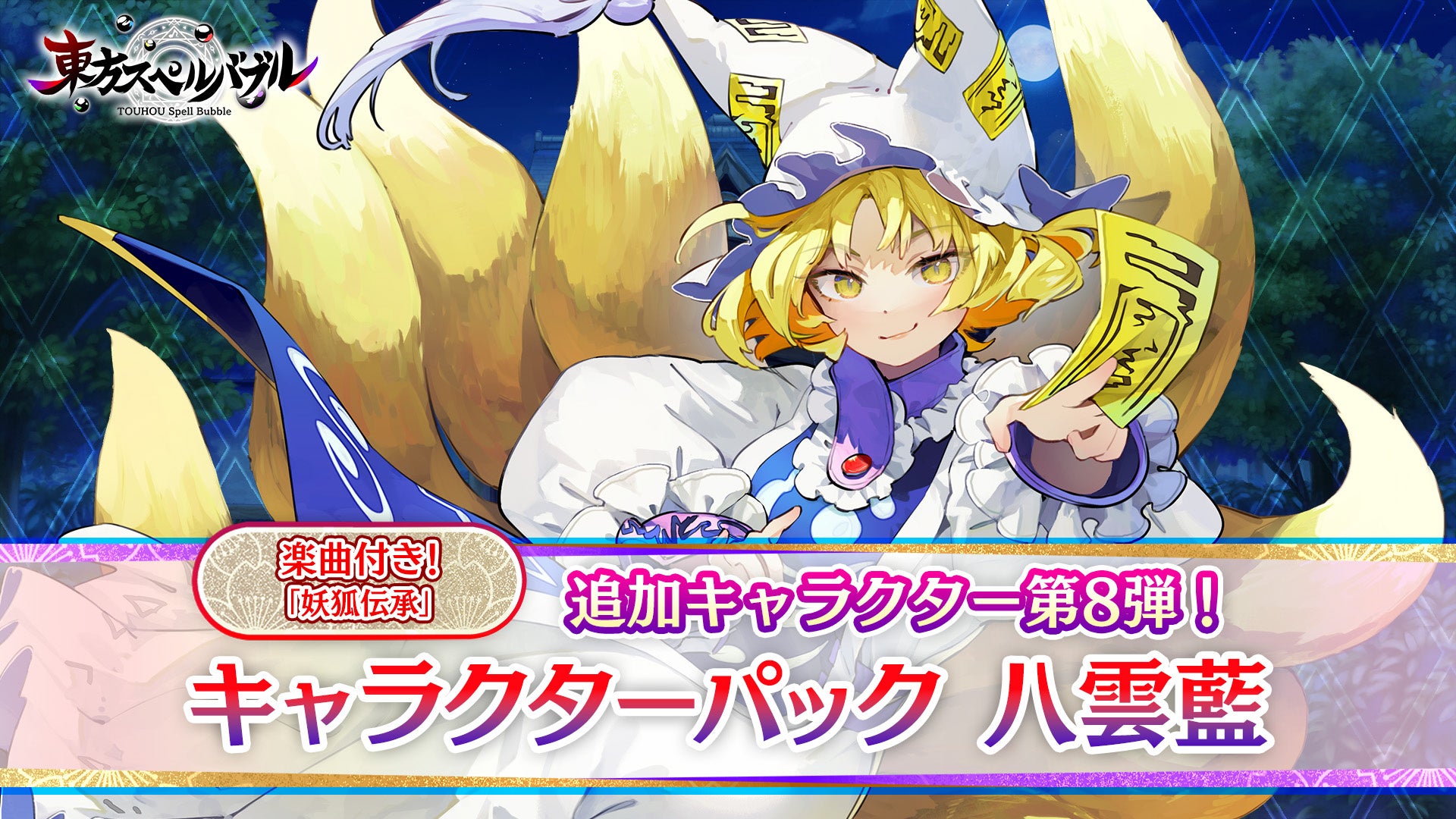 リズミカルパズルゲーム『東方スペルバブル』「キャラクターパック 八雲藍」本日7月20日（木）より配信開始！同日より無料のメジャーアップデート実施！新機能「ミッション」追加！のサブ画像1