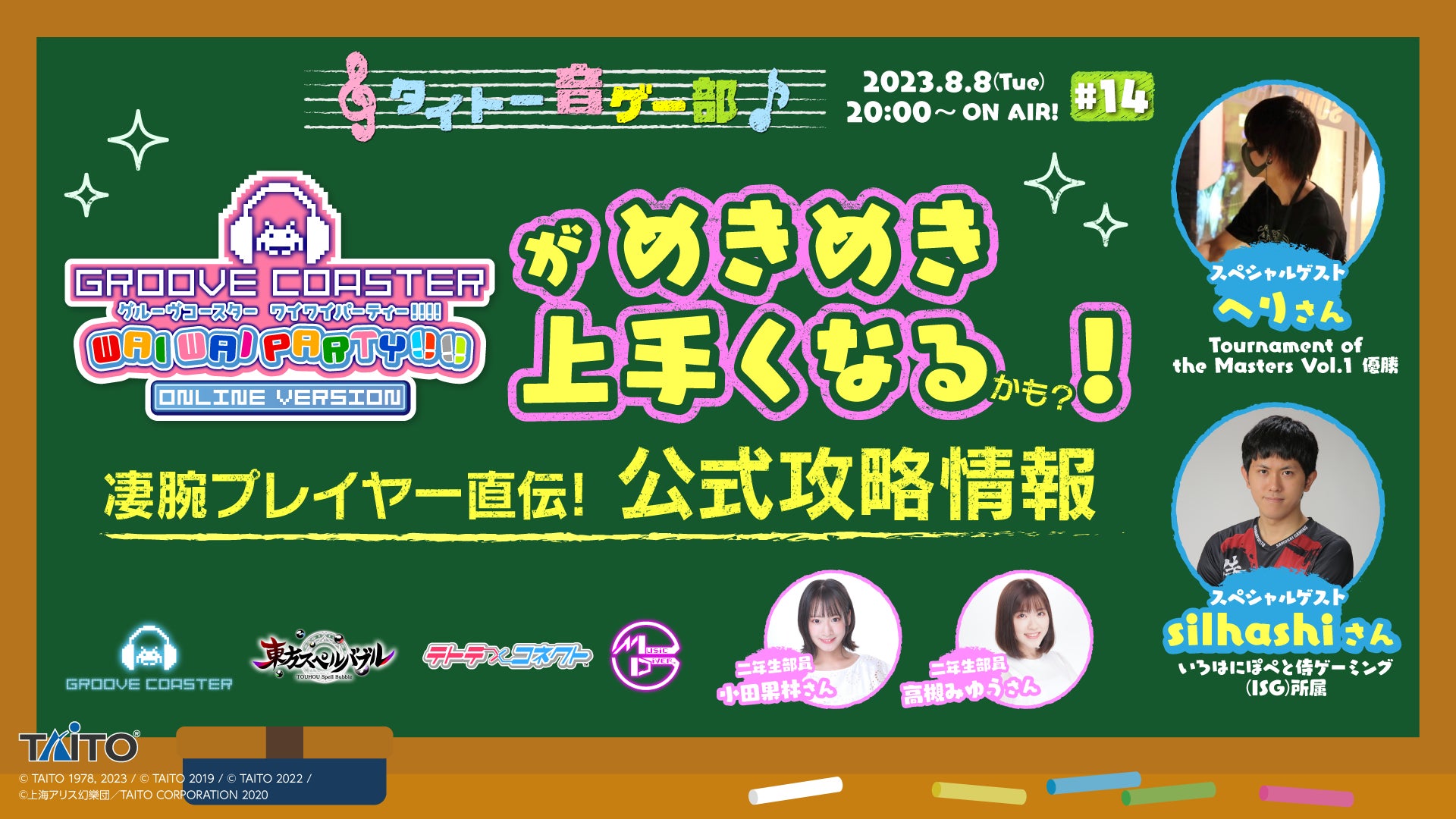 LIVE配信番組「タイトー音ゲー部 #14」8月8日（火）20時より生配信！のサブ画像1