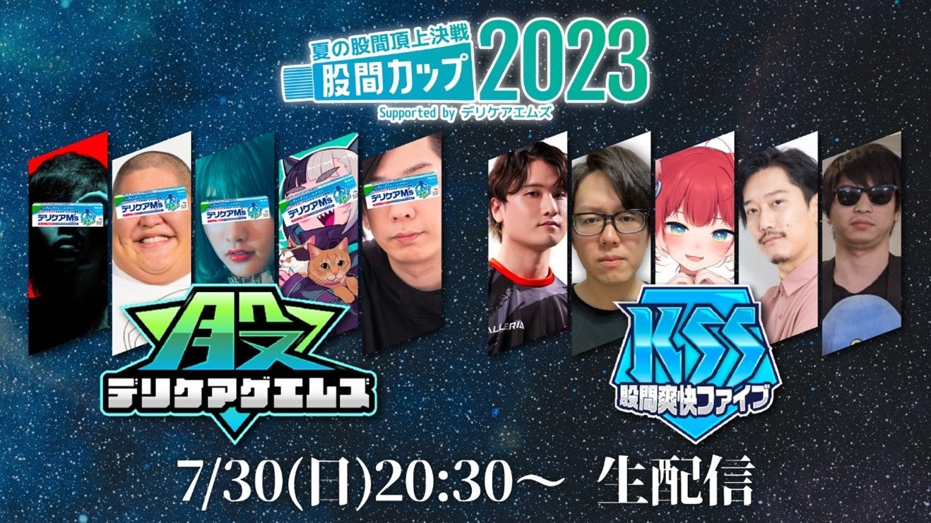 股間と股間を交える最終決戦『股間気持ちe-Sportsの祭典 股間カップ2023 』7月30日(日)に配信決定！デリケアゲエムズ/赤見かるび/おにや/布団ちゃん/Million/adeが出演!のサブ画像1