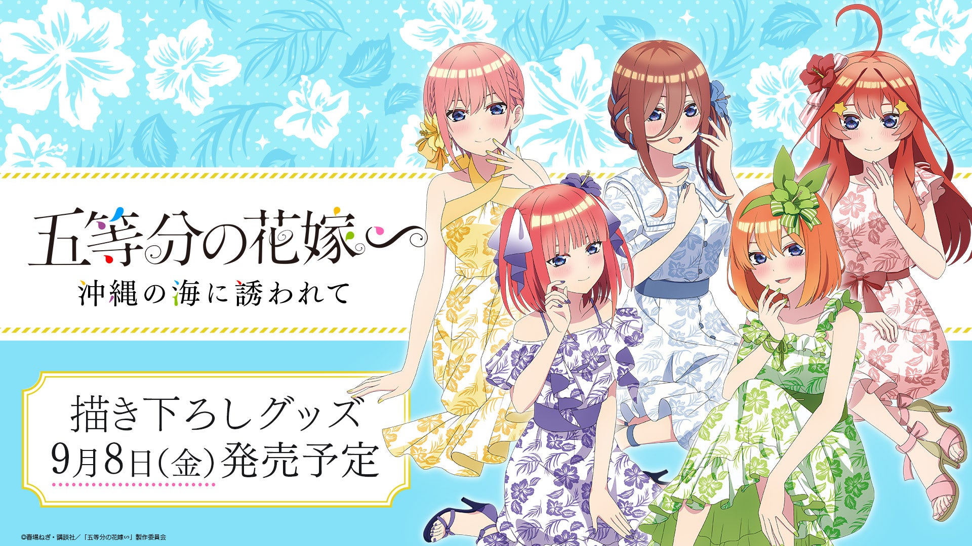 TVスペシャルアニメ「五等分の花嫁∽」五つ子がかりゆしドレスに身を包んだ新規描き下ろしイラストを使用した新作グッズ発売のお知らせのサブ画像1