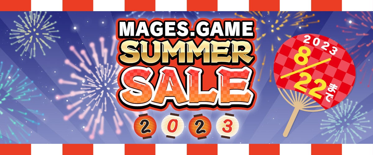 MAGES.SUMMER SALE 2023開催のお知らせのサブ画像1