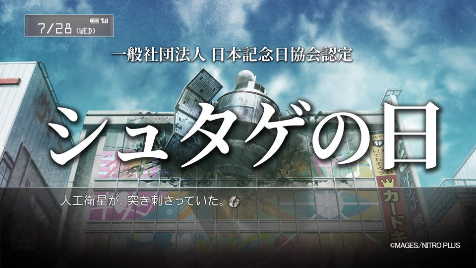 7月28日「シュタゲの日」 日本記念日協会認定、及び同日よりSTEINS;GATE他、モバイルアプリセール開始のお知らせのサブ画像1_日本記念日協会認定「シュタゲの日」