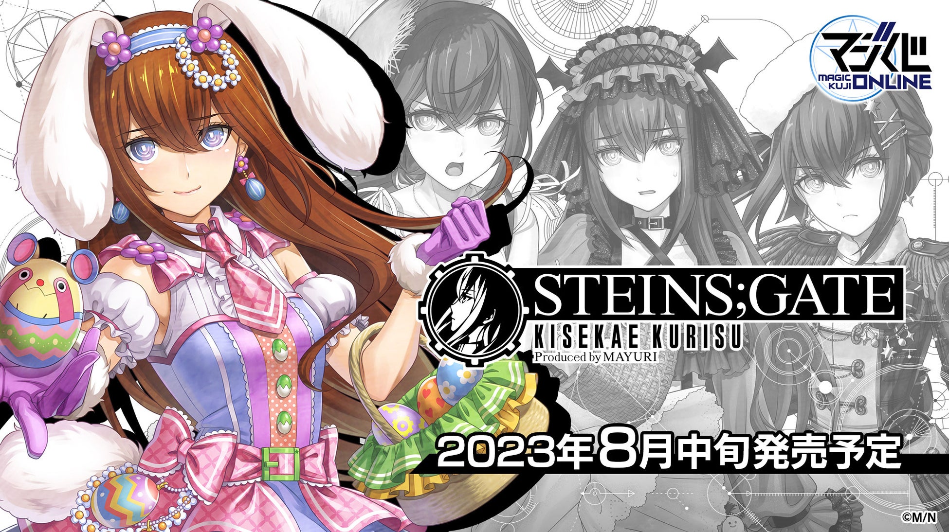 まゆしぃが紅莉栖をプロデュース！『STEINS;GATE』新規描き下ろしイラストのオンラインくじが8月中旬に発売！のサブ画像1