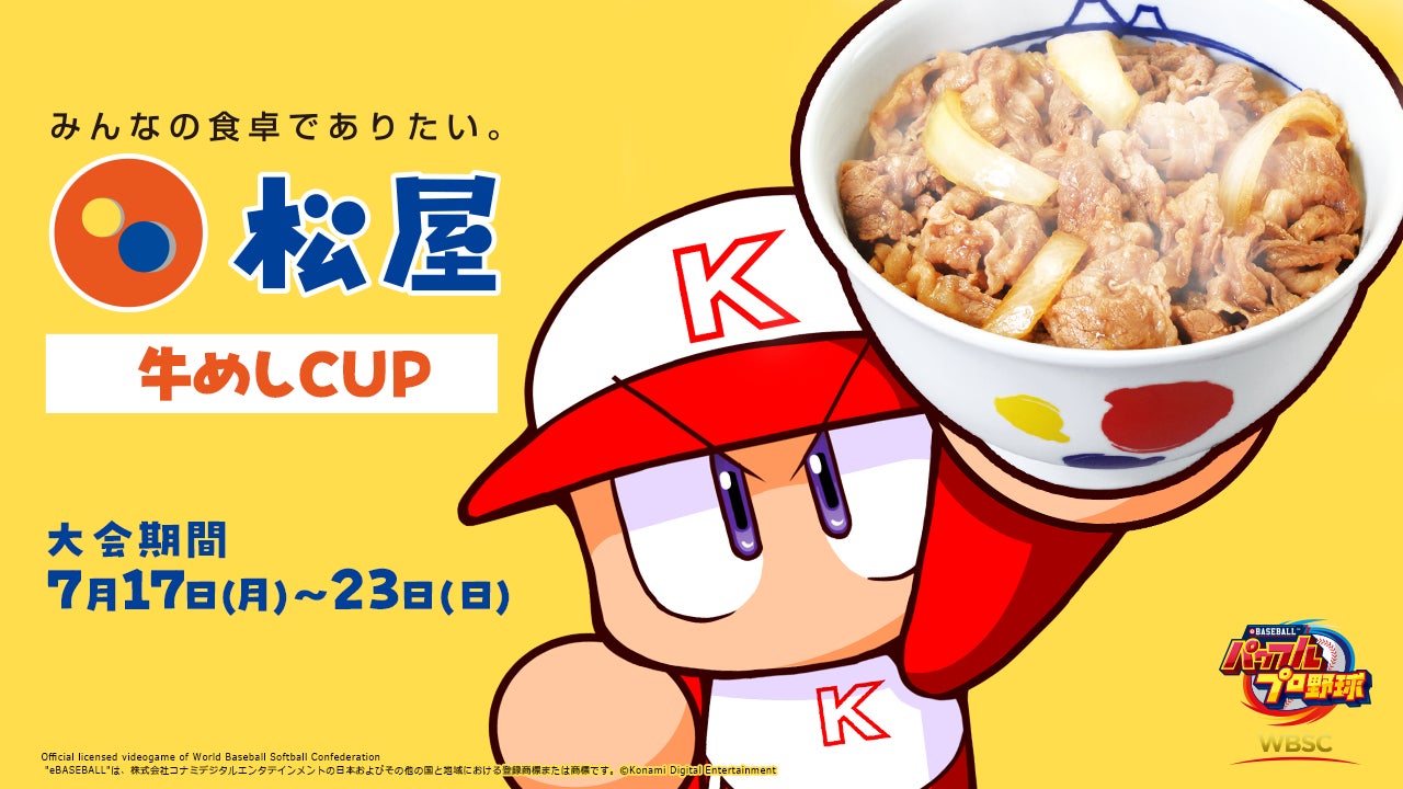 【松屋】松屋×KONAMI初コラボ「WBSC eBASEBALL™パワフルプロ野球 松屋 牛めしCUP」開催のサブ画像1