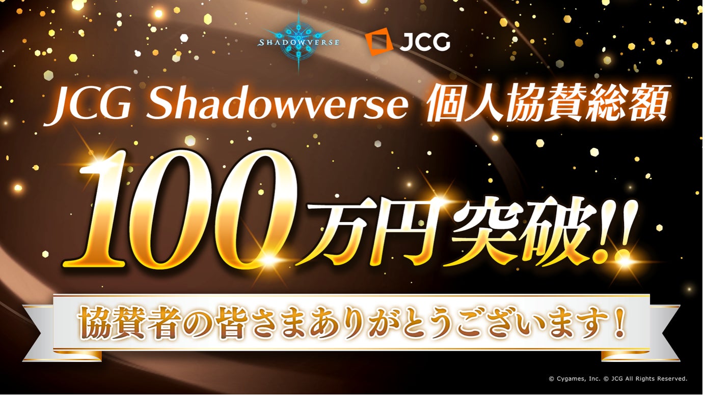 JCG Shadowverse Open、 個人協賛総額【100万円】を突破！のサブ画像1