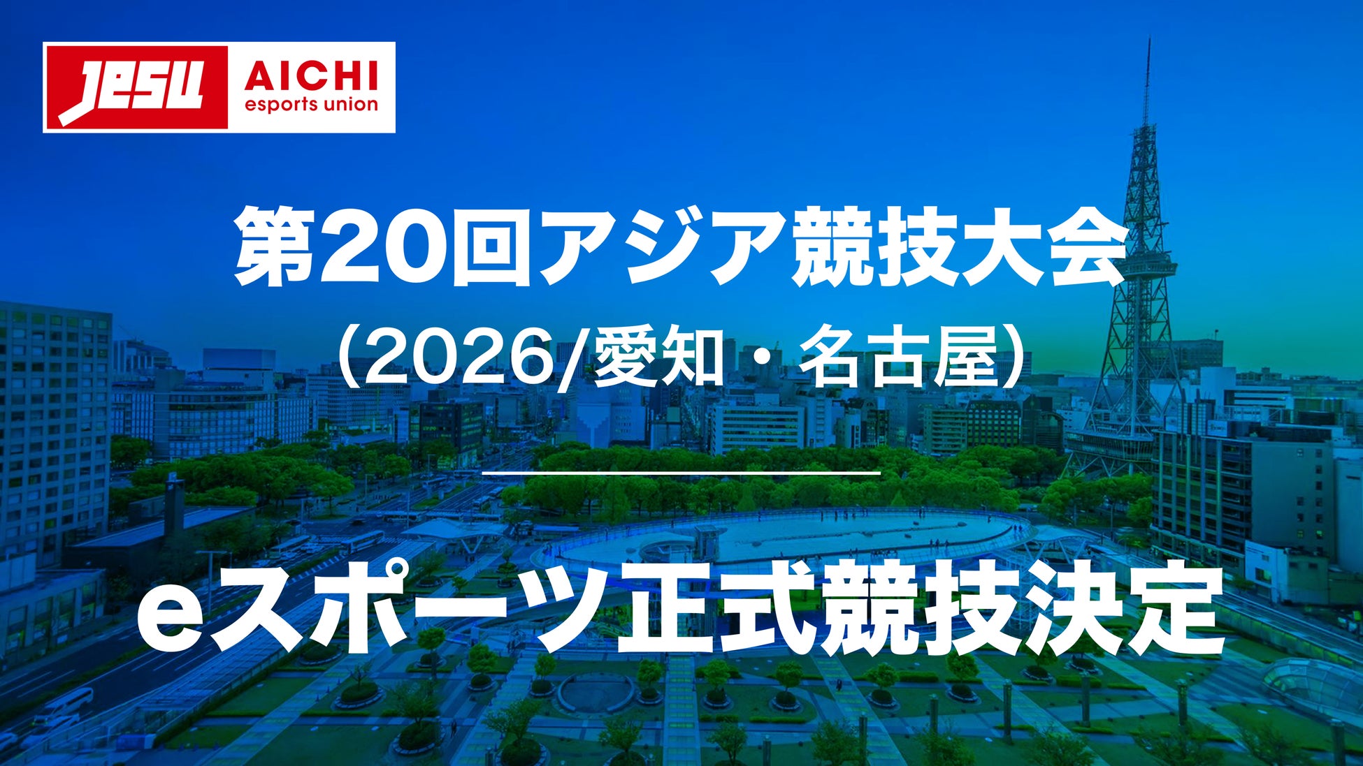 eスポーツが第20回アジア競技大会（2026/愛知・名古屋）の正式競技に決定のサブ画像1