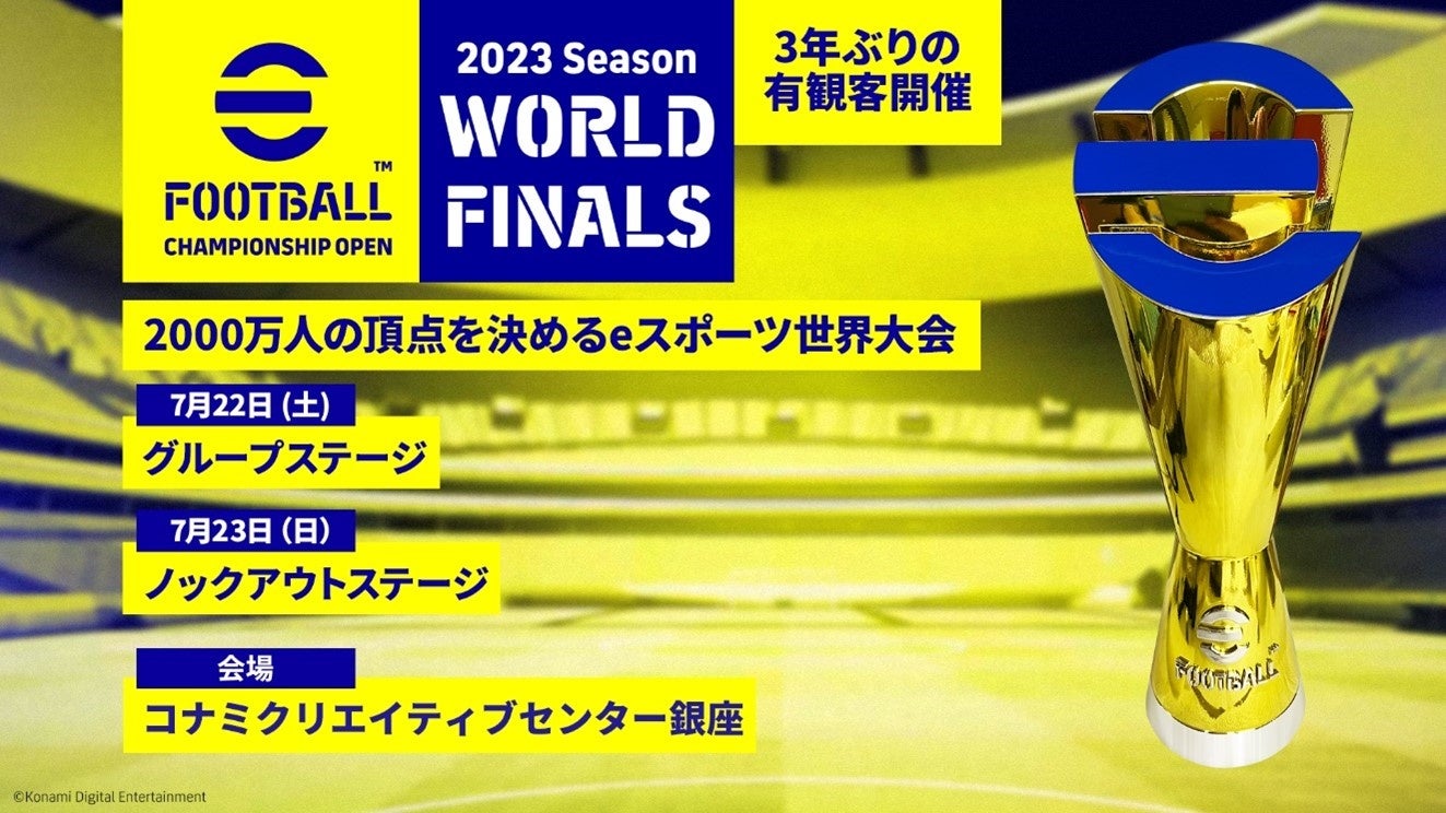 「eFootball™ Championship Open 2023 World Finals」7月22日(土)、23日(日)に3年ぶりにオフライン大会として開催のサブ画像1