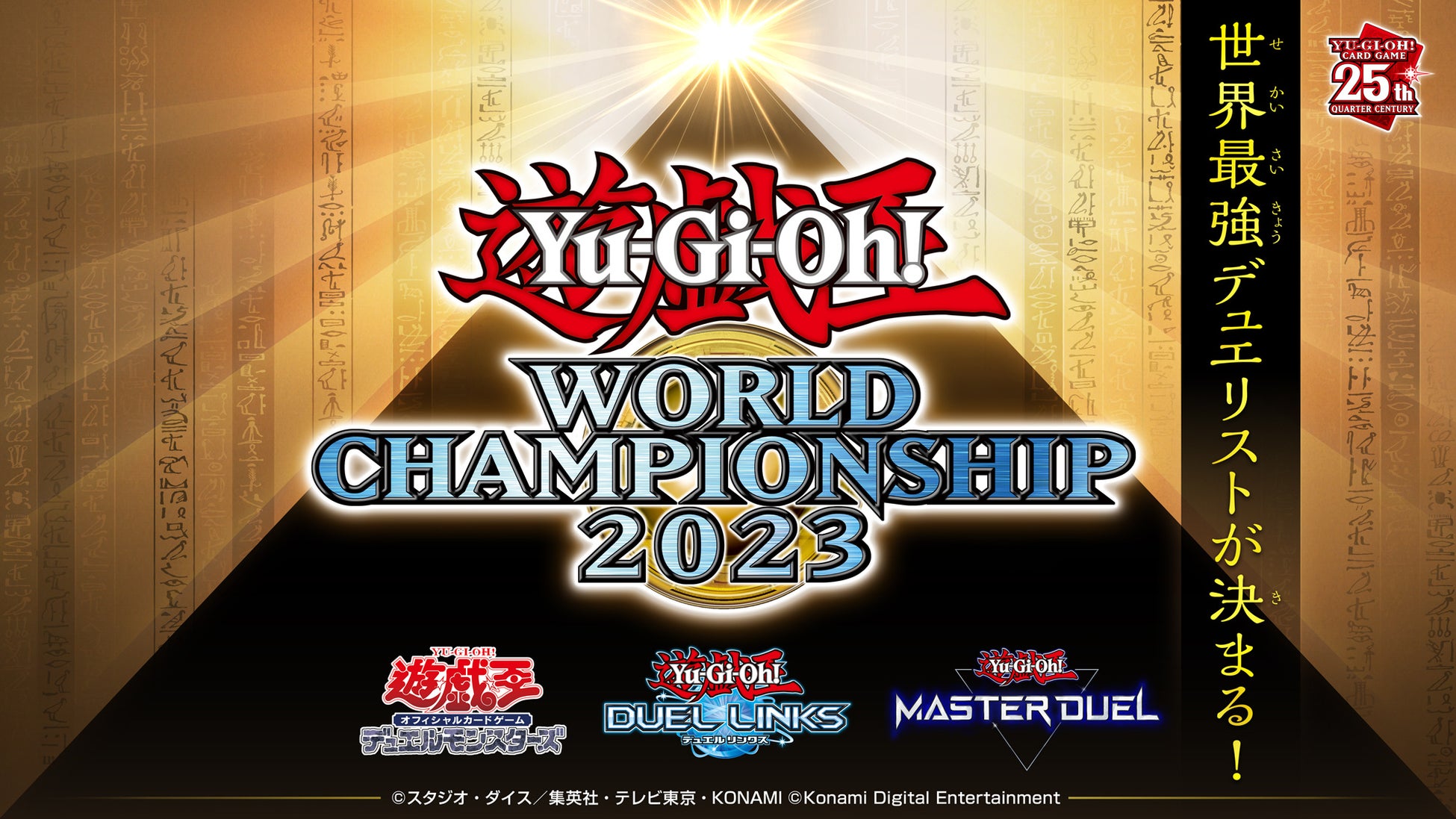 決勝まであと10日「Yu-Gi-Oh! World Championship 2023」は生配信でも楽しめる！賞品が当たる視聴キャンペーンも開催予定！のサブ画像1