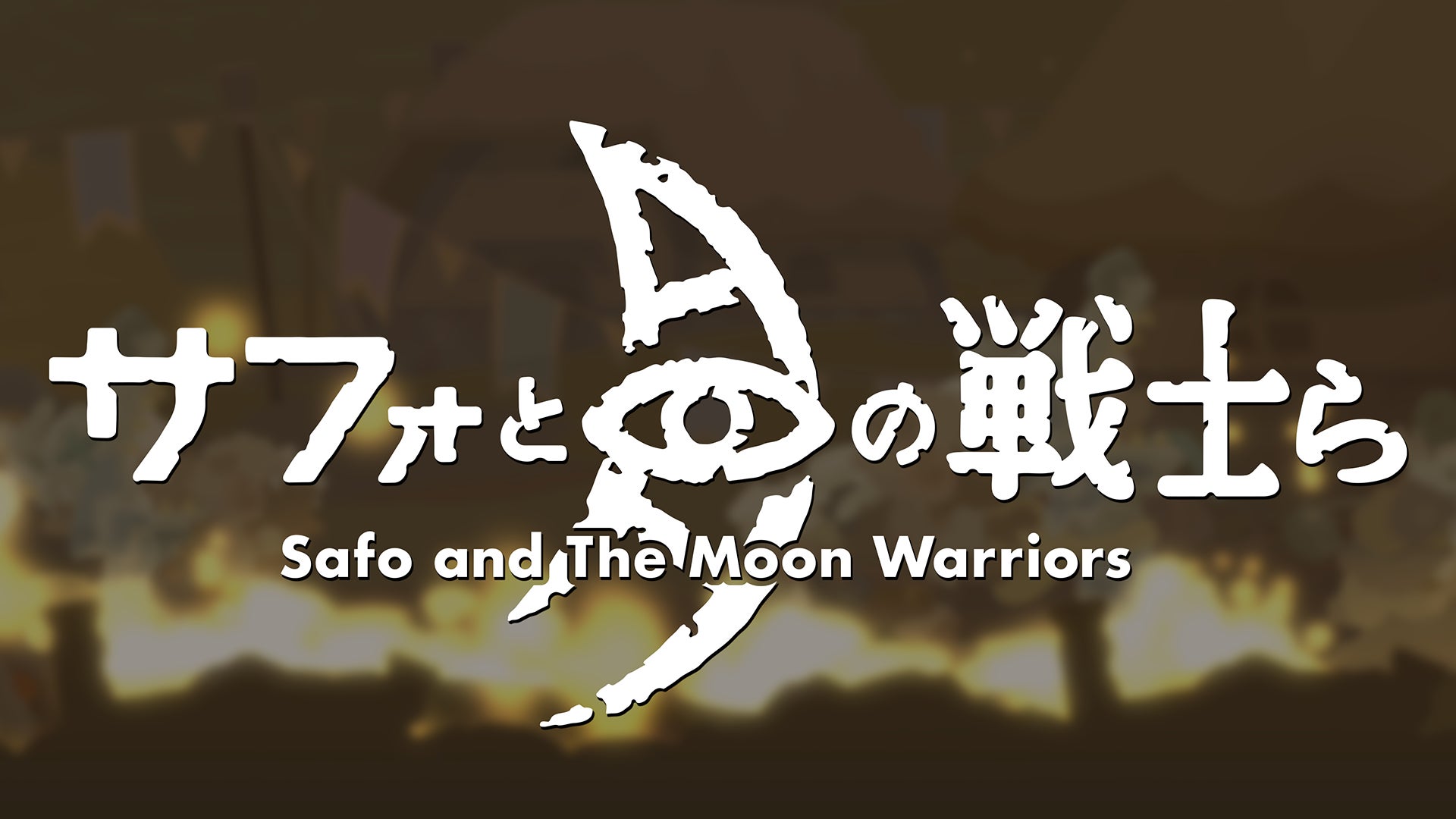 『サフォと月の戦士ら』2023年冬にクラウドファンディング実施予定。息をのむストーリーと、愛らしくも繊細なグラフィックが魅力の新作デジタルゲームのサブ画像1