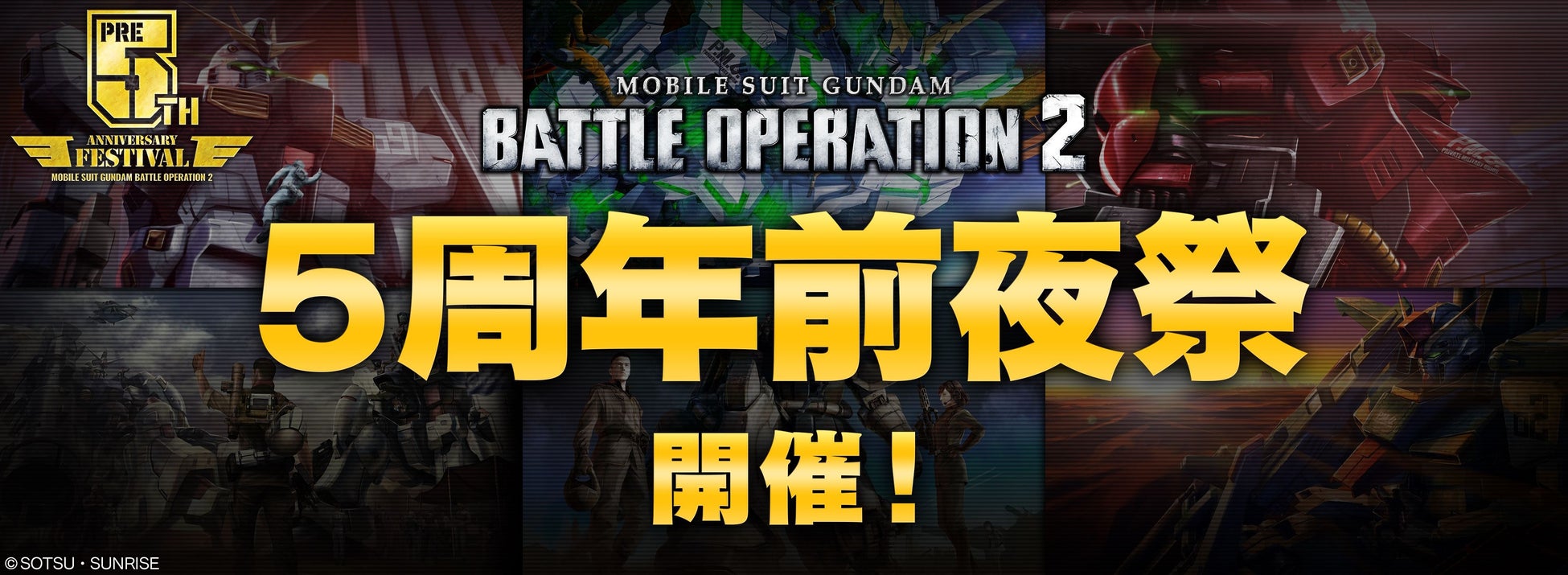 PlayStation®5/PlayStation®4『機動戦士ガンダム　バトルオペレーション2 』【5周年前月祭】第二部「５周年前夜祭」を開催！のサブ画像1