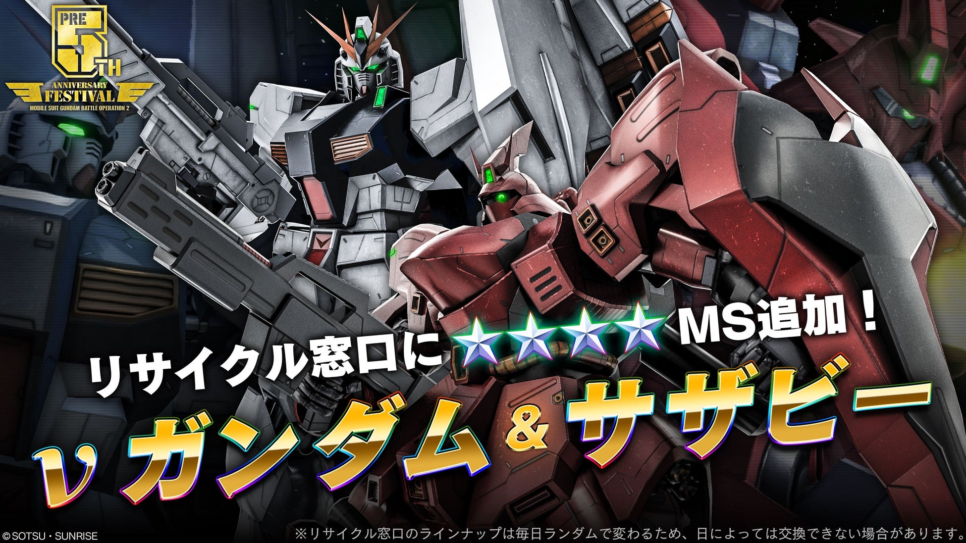 PlayStation®5/PlayStation®4『機動戦士ガンダム　バトルオペレーション2 』【5周年前月祭】第二部「５周年前夜祭」を開催！のサブ画像5