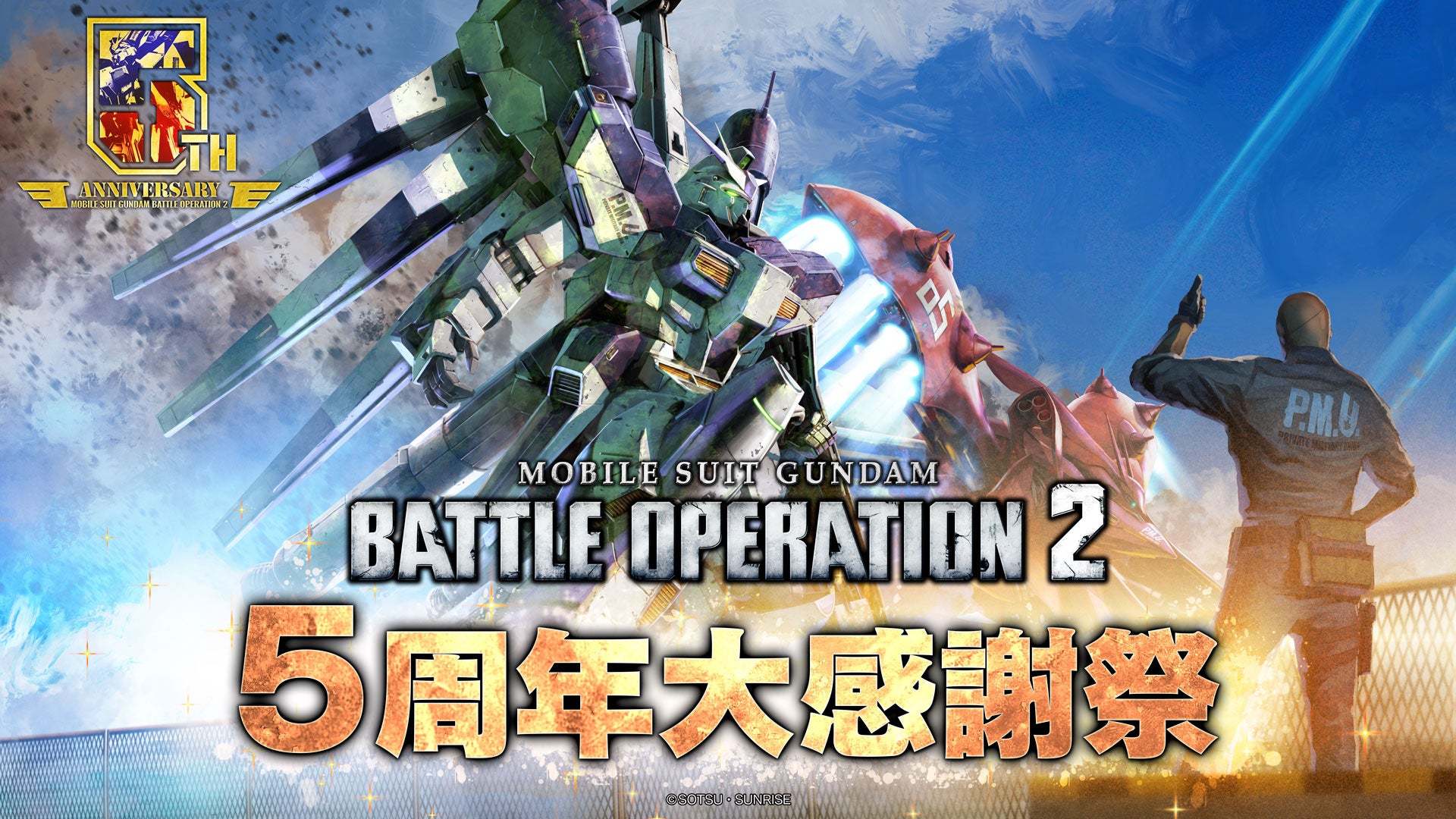 PlayStation®5/PlayStation®4『機動戦士ガンダム　バトルオペレーション２』「5周年大感謝祭」開催中！のサブ画像1