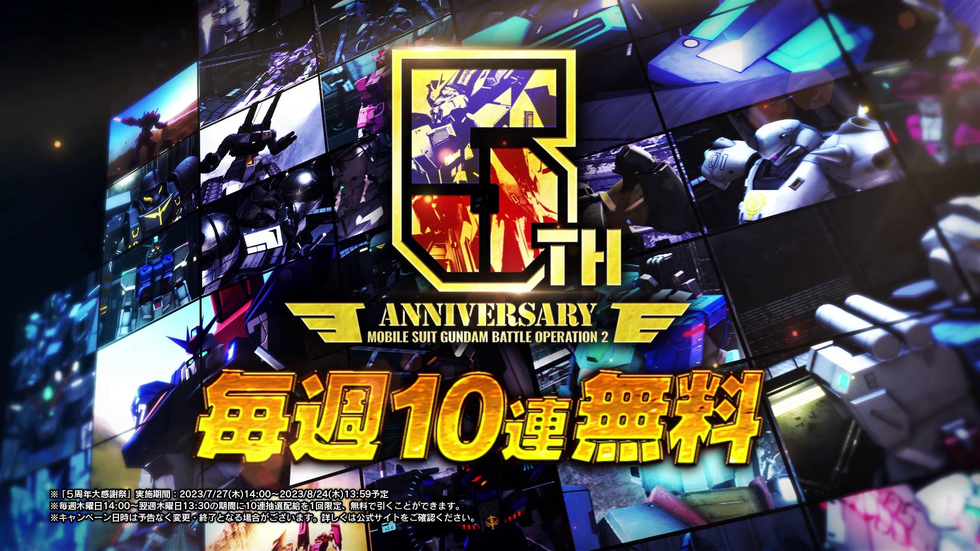 PlayStation®5/PlayStation®4『機動戦士ガンダム　バトルオペレーション２』「5周年大感謝祭」開催中！のサブ画像4