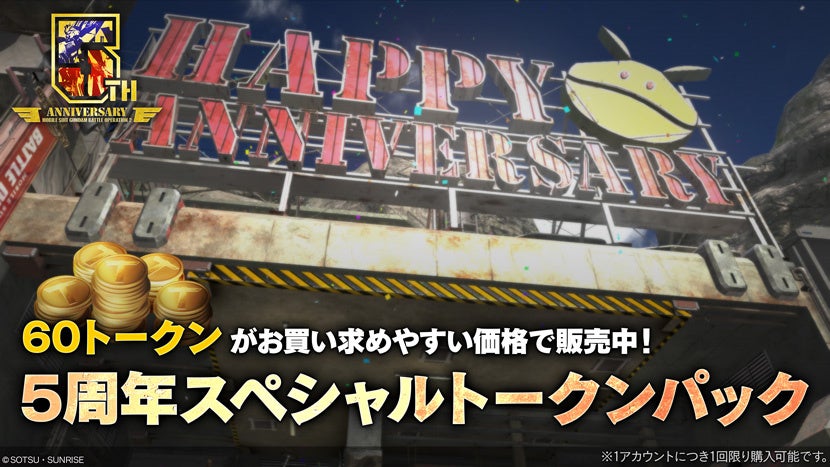 PlayStation®5/PlayStation®4『機動戦士ガンダム　バトルオペレーション２』「5周年大感謝祭」開催中！のサブ画像9