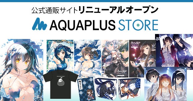 アクアプラス公式通販サイトが「AQUAPLUS STORE」としてリニューアルオープン！7月3日より販売開始のサブ画像1