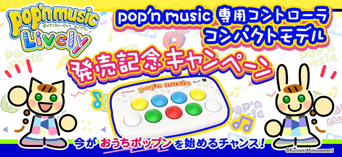 『pop'n music 専用コントローラ コンパクトモデル』販売開始！のサブ画像1