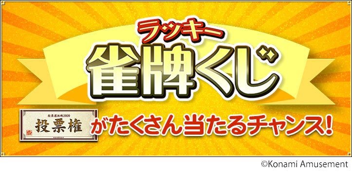 『麻雀格闘倶楽部 Extreme』にて「日本プロ麻雀連盟 投票選抜戦2023」を開催！のサブ画像5