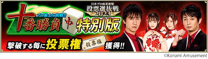 『麻雀格闘倶楽部 Extreme』にて「日本プロ麻雀連盟 投票選抜戦2023」を開催！のサブ画像6