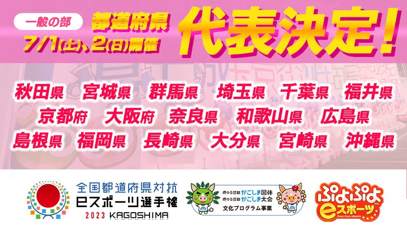 7月1日（土）、7月2日（日）開催「全国都道府県対抗eスポーツ選手権 2023 KAGOSHIMA ぷよぷよ部門 一般の部」大会結果発表！のサブ画像1