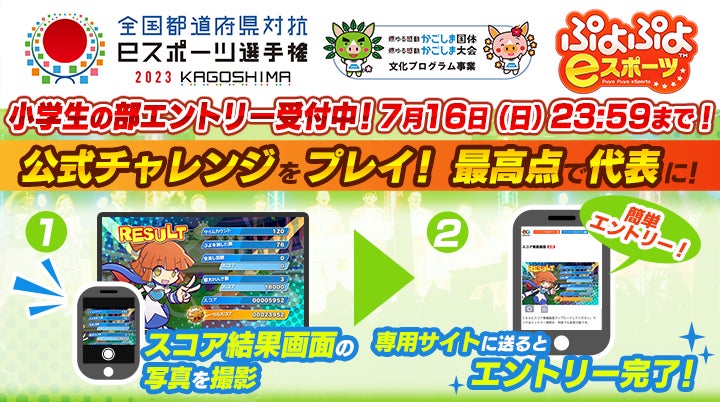 7月1日（土）、7月2日（日）開催「全国都道府県対抗eスポーツ選手権 2023 KAGOSHIMA ぷよぷよ部門 一般の部」大会結果発表！のサブ画像2