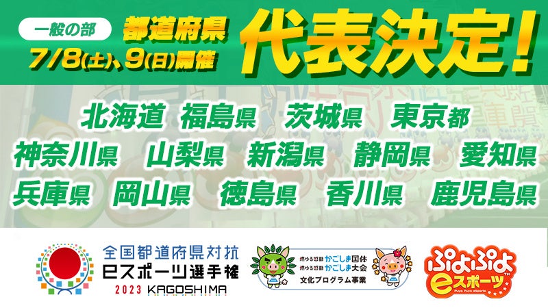 7月8日（土）、7月9日（日）開催「全国都道府県対抗eスポーツ選手権 2023 KAGOSHIMA ぷよぷよ部門 一般の部」代表選手決定！のサブ画像1