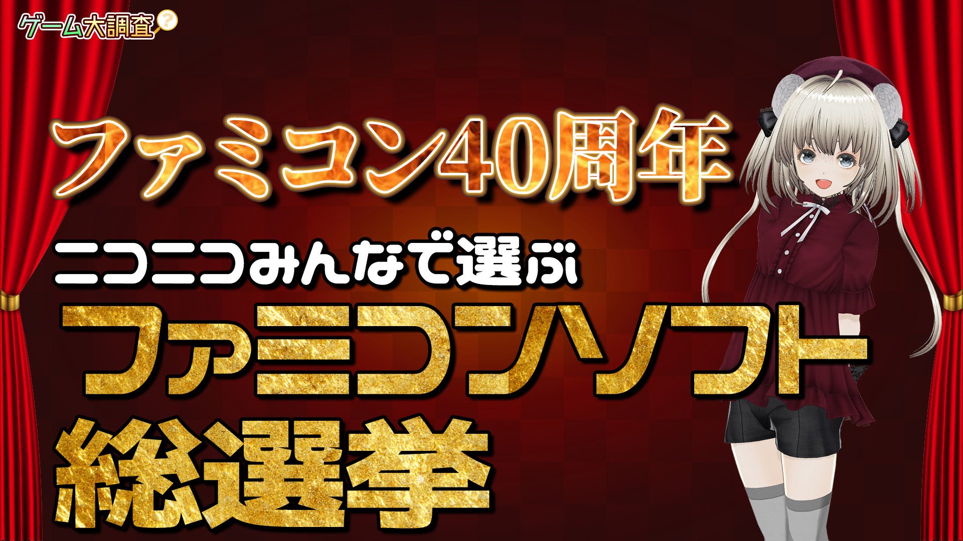 【選択制】ファミコン40周年！ニコニコみんなで選ぶ一番好きなファミコンソフト総選挙【ゲーム大調査：ニコニコゲームチャンネル】のサブ画像1