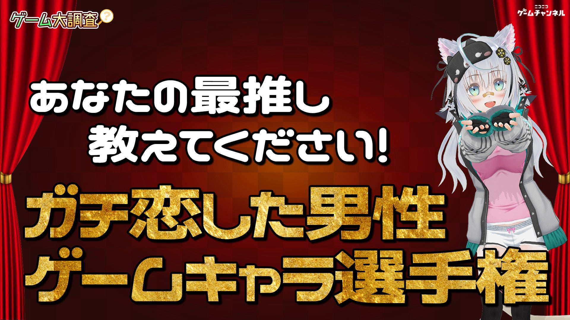 あなたの最推し教えてください！ガチ恋した男性ゲームキャラ選手権【ゲーム大調査：ニコニコゲームチャンネル】のサブ画像1