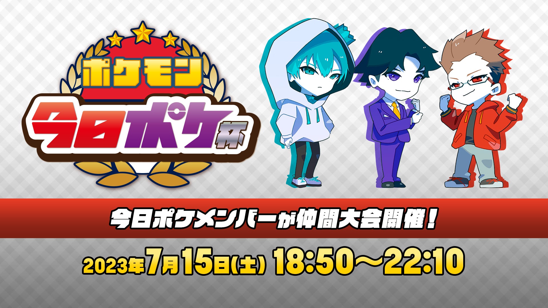 ポケモンSVみんなで仲間大会「今日ポケ杯」のサブ画像1