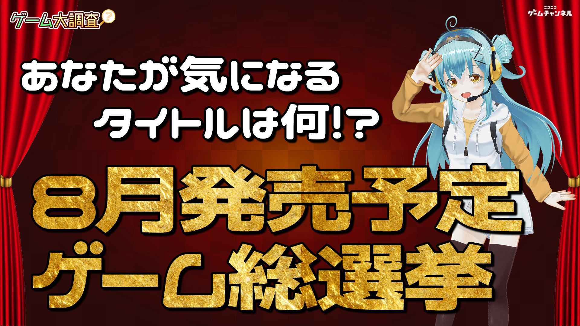 あなたが気になるタイトルは何！？8月発売予定ゲーム総選挙【ゲーム大調査：ニコニコゲームチャンネル】のサブ画像1