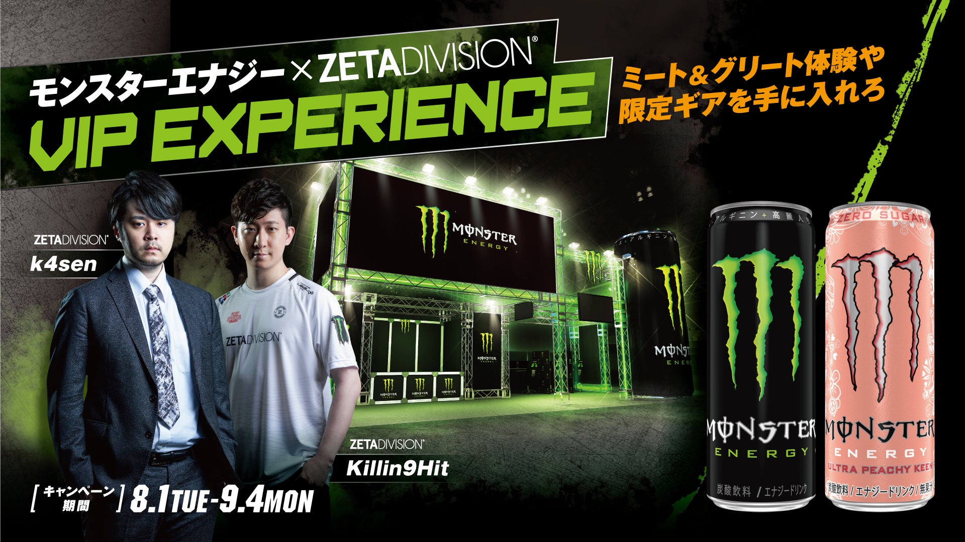 モンスターエナジー × ZETA DIVISIONk4sen、Killin9Hitとのミート&グリート体験や限定ギアなど豪華特典が当たるキャンペーンを開催のサブ画像1