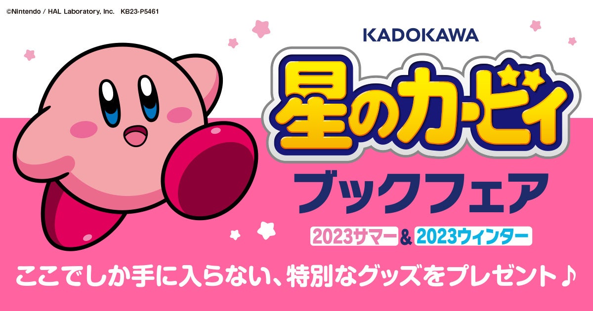 オリジナルグッズが抽選で当たる『ＫＡＤＯＫＡＷＡ 星のカービィ ブックフェア』開催！のサブ画像1