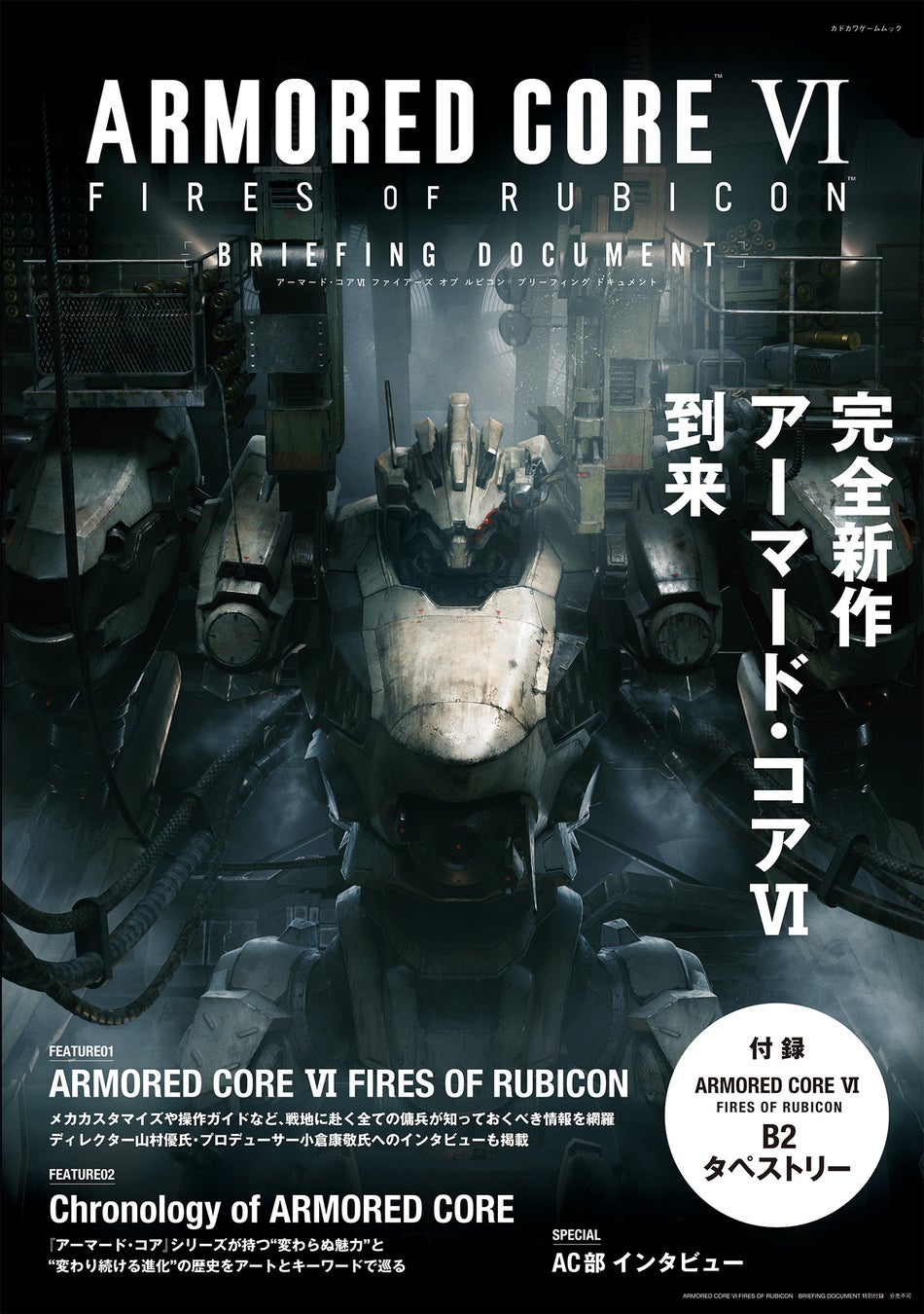 『アーマード・コア VI』特集ムックが8月18日に発売決定。事前情報総まとめ+クリエイターインタビューにB2タペストリーも付属のサブ画像1