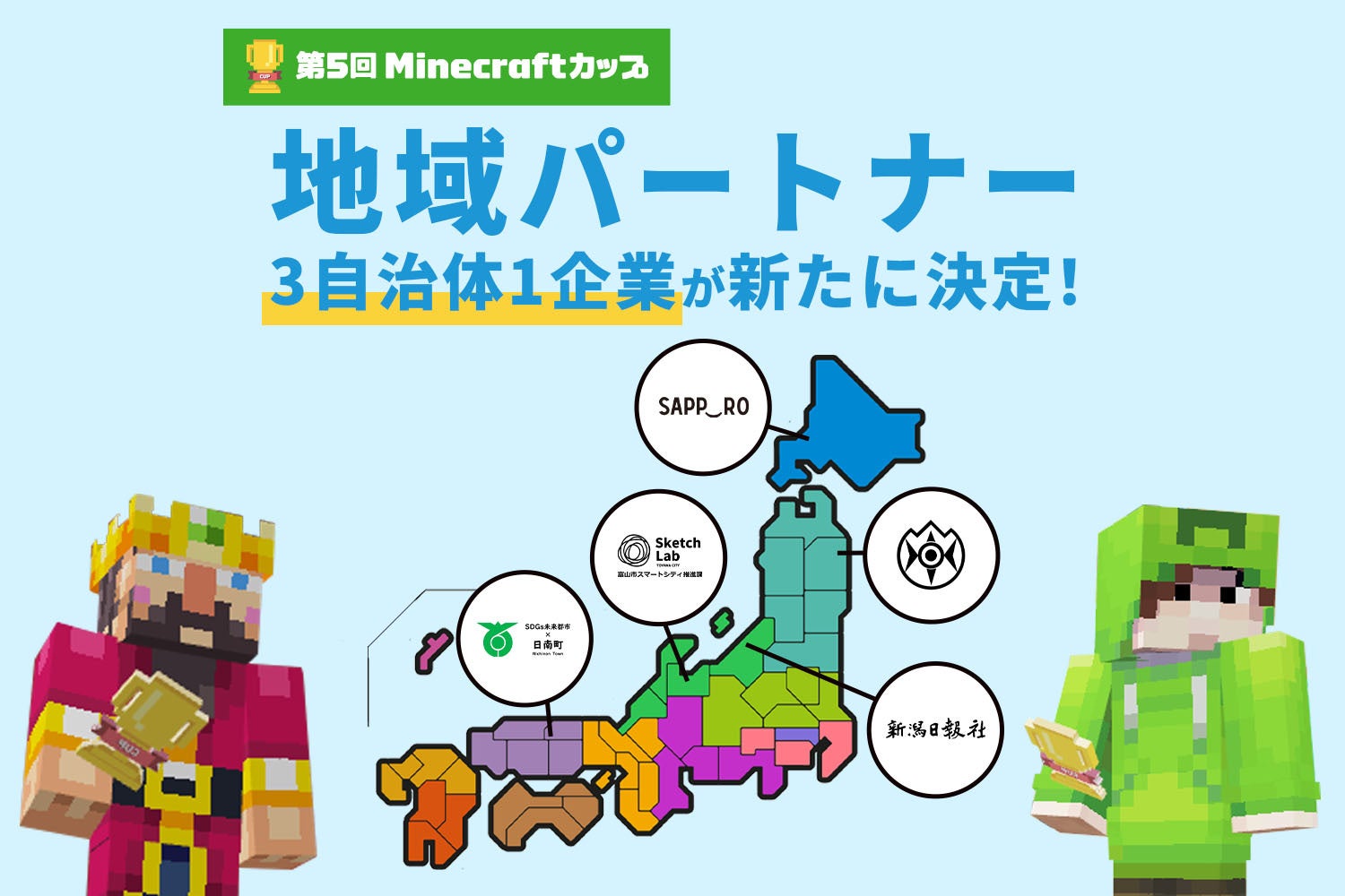 教育版マイクラを使ったデジタルものづくりコンテスト「第５回Minecraft カップ 」の地域パートナーに、3自治体1企業が新たに決定しました。のサブ画像1