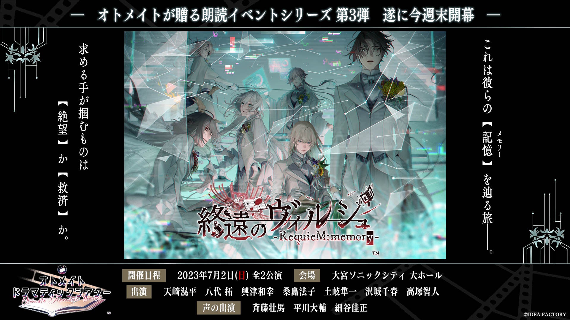 オトメイトが贈る朗読イベントシリーズ第3弾「終遠のヴィルシュ」配信チケット好評発売中＆ニコニコ生放送でのアーカイブ配信の同時視聴会も決定！のサブ画像1