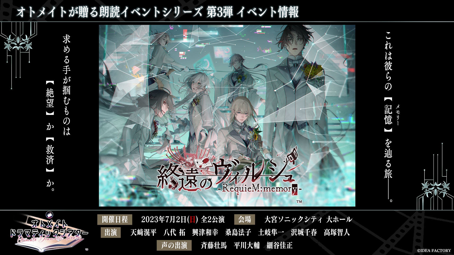 オトメイトが贈る朗読イベントシリーズ第3弾「終遠のヴィルシュ」ニコニコ生放送でのアーカイブ配信の同時視聴会が７月15日（土）に開催！配信チケットの販売は７月16日（日）まで！のサブ画像1