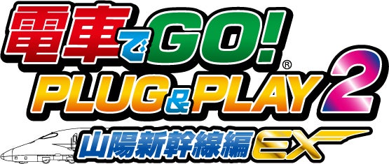 『電車でＧＯ！ ＰＬＵＧ＆ＰＬＡＹ２ 山陽新幹線編EX』12月7日に発売決定！のサブ画像1