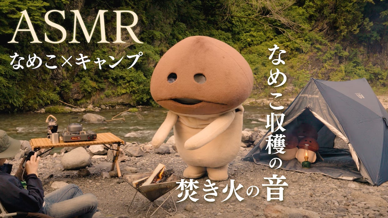 なめこの収穫音で癒やされる「みんなでキャンプ！なめこ公式ASMR動画」公開のサブ画像1