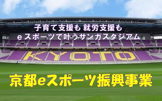 京都ｅスポーツ振興協議会：2023年度の補助金対象事業者に採択され取り組みを開始のサブ画像1