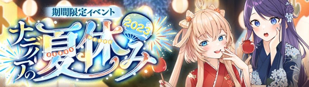 「幻想神域 -Another Fate-」幼くも可憐な平和を願う新幻神「仁徳の姫君・劉備」が登場！夏休み特別イベント「ナディアの夏休み2023」開幕！のサブ画像6