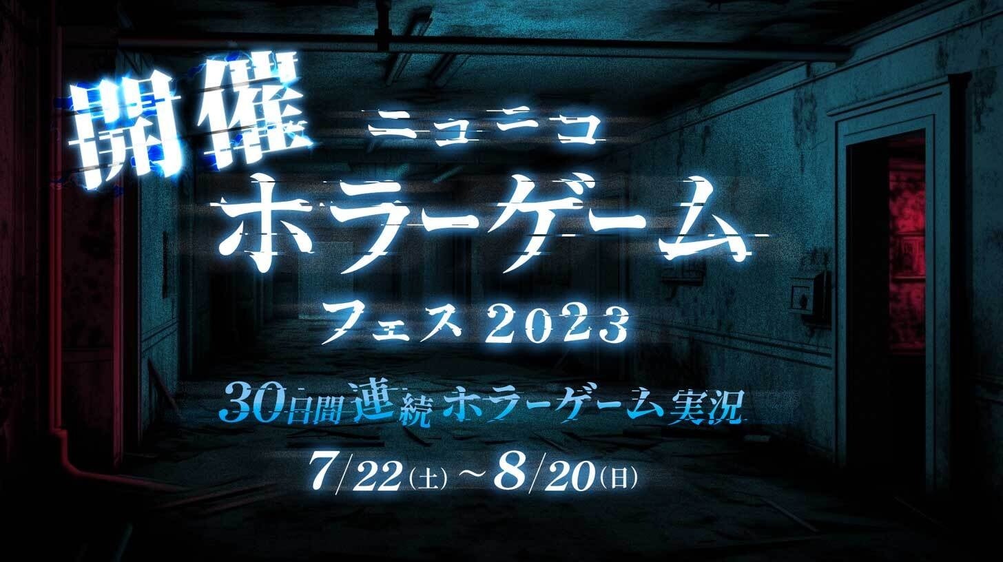 「ニコニコホラーゲームフェス2023」初開催 人気実況者総勢30組が30日間、30作品のホラーゲームを毎日実況プレイ！のサブ画像1