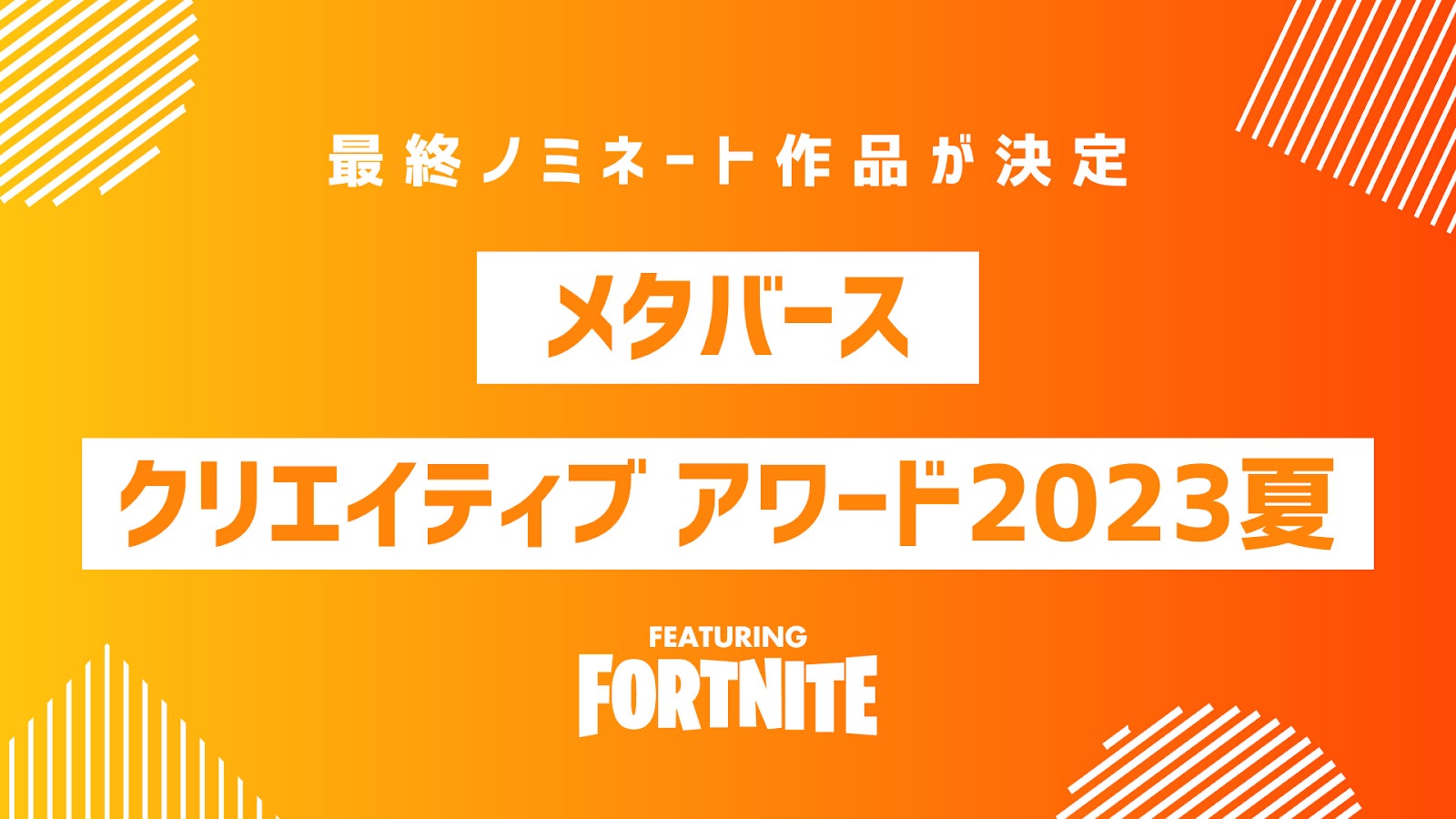 MCA2023「Fortnite部門」最終ノミネート作品が決定のサブ画像1