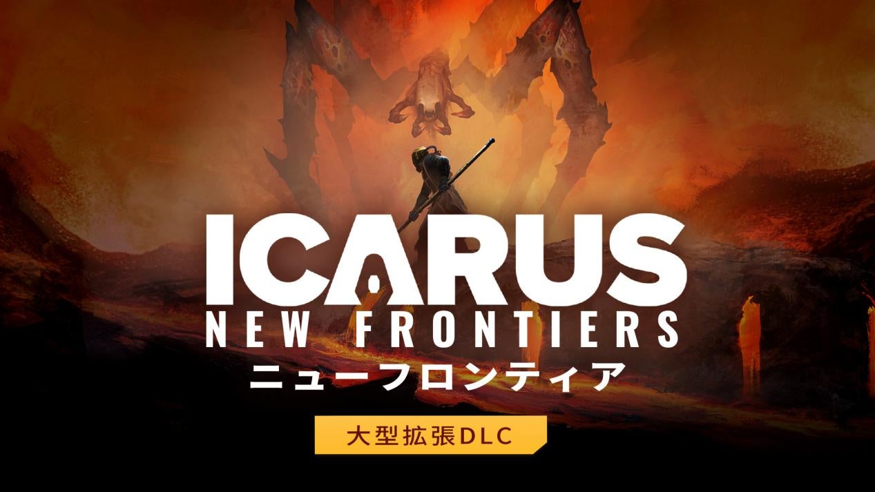 惑星開拓サバイバルゲーム『ICARUS サバイブイカルス』初の大型拡張DLC「ICARUS ニューフロンティア」をリリース！8月31日までの期間限定！早期購入15％オフセール実施中！のサブ画像1