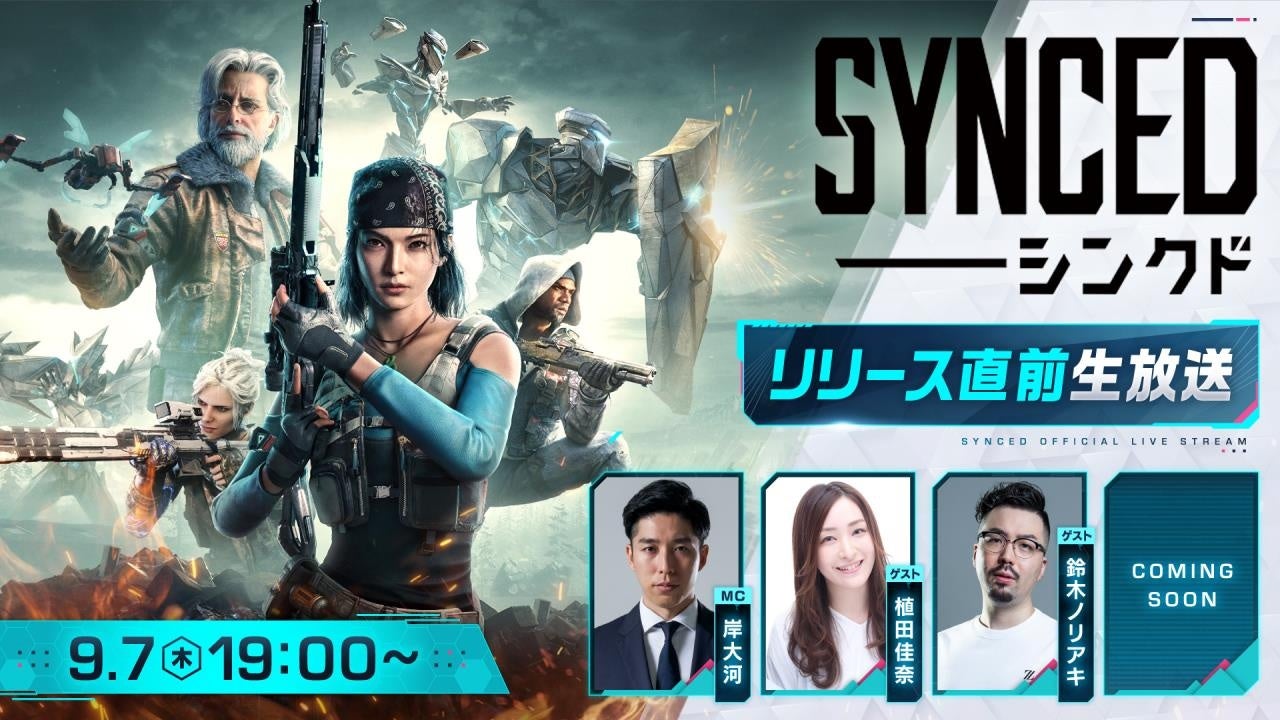 基本プレイ無料のシューターゲーム『SYNCED（シンクド）』リリース直前生放送を9月7日（木）19：00より配信決定！のサブ画像1