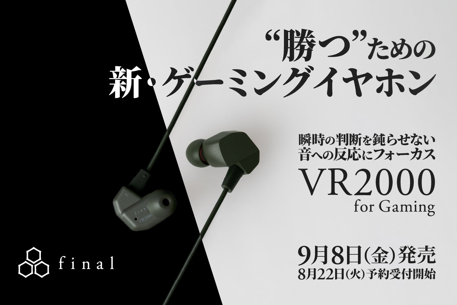 勝つための新ゲーミングイヤホン「VR2000 for Gaming」2023年8月22日(火)12:00予約受付、9月8日（金）販売開始！のサブ画像1