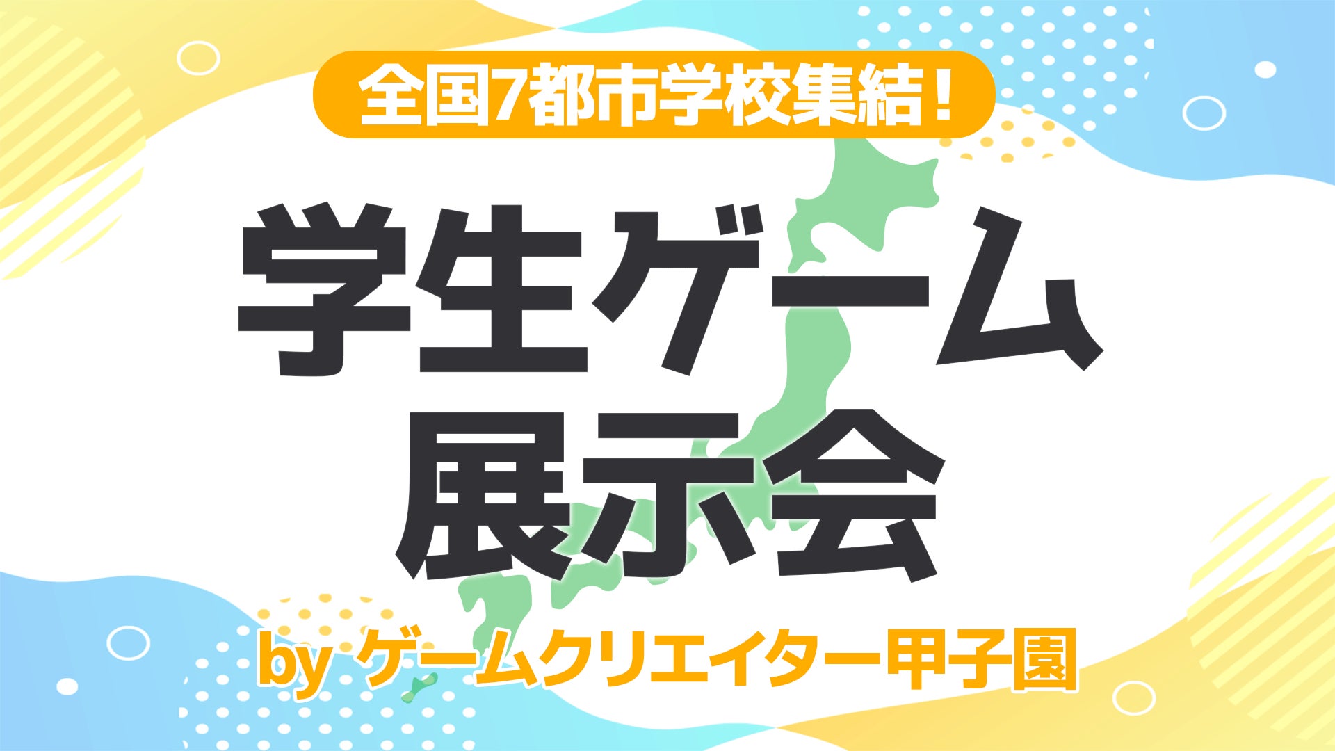 「全国7都市学校集結！学生ゲーム展示会byゲームクリエイター甲子園」を横浜ゲームダンジョンで開催決定！のサブ画像1