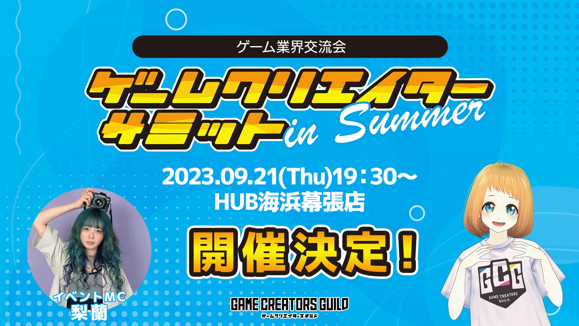 ゲーム業界交流会「ゲームクリエイターサミット in Summer」を9/21に開催決定！MCにゲーマータレントの梨蘭が登場！のサブ画像1